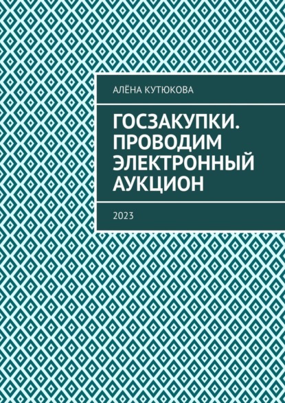 Госзакупки. Проводим электронный аукцион. 2023 - Алёна Кутюкова