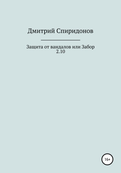Защита от вандалов, или Забор 2.10 - Дмитрий Спиридонов