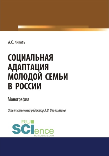 Социальная адаптация молодой семьи в России. (Аспирантура, Бакалавриат, Магистратура). Монография.