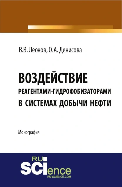 Обложка книги Воздействие реагентами-гидрофобизаторами в системах добычи нефти. (Аспирантура, Магистратура). Монография., Вадим Владимирович Леонов