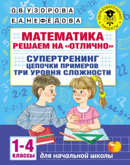 Математика. Решаем на «отлично». Супертренинг. Цепочки примеров. Три уровня сложности. 1-4 классы