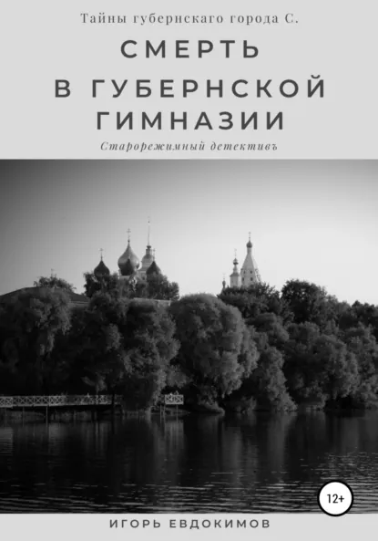 Обложка книги Смерть в губернской гимназии, Игорь Евдокимов