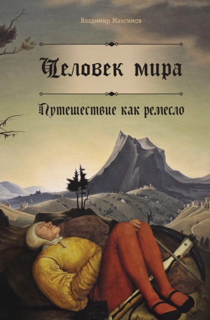 Обложка книги Человек мира. Путешествие как ремесло, Владимир Максимов