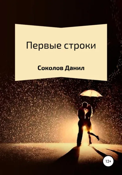 Обложка книги Первые строки. Сборник стихотворений, Данил Витальевич Соколов