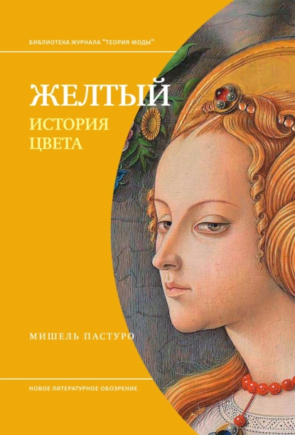 Обложка книги Желтый. История цвета, Мишель Пастуро