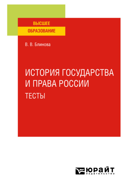 История государства и права России. Тесты. Учебное пособие для вузов (Вера Владиславовна Блинова). 2022г. 