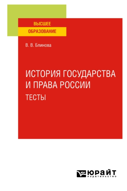 Обложка книги История государства и права России. Тесты. Учебное пособие для вузов, Вера Владиславовна Блинова