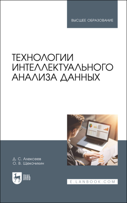 Технологии интеллектуального анализа данных. Учебное пособие для вузов (Д. С. Алексеев). 2022г. 