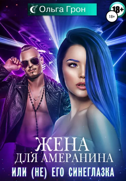 Обложка книги Жена для амеранина, или (Не) его синеглазка, Ольга Грон