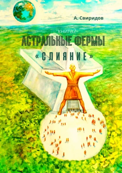Обложка книги Астральные фермы «Слияние», А. Свиридов