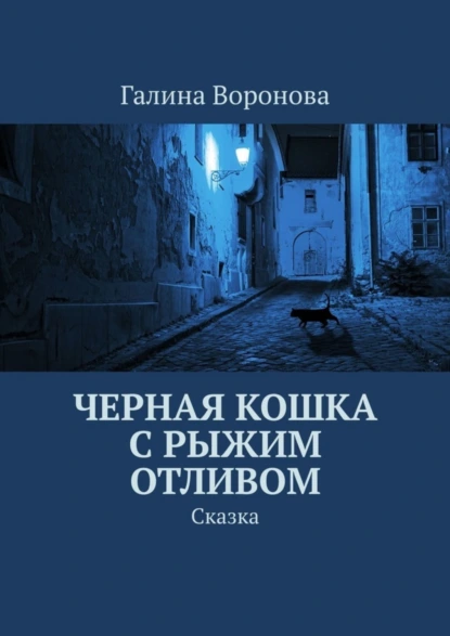 Обложка книги Черная кошка с рыжим отливом. Сказка, Галина Воронова