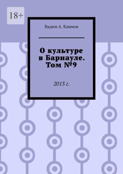 Обложка книги О культуре в Барнауле. Том №9. 2013 г., Вадим А. Климов