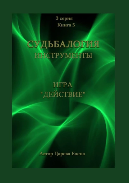 Обложка книги Игра «Действие», Елена Царева