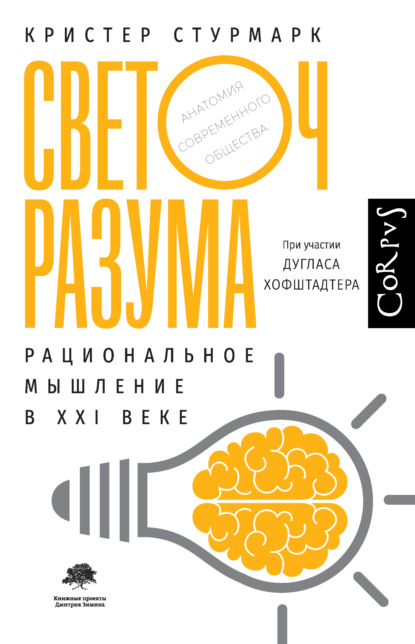 Светоч разума. Рациональное мышление в XXI веке (Дуглас Хофштадтер). 2021г. 