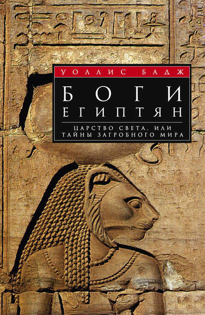 Уоллис Бадж — Боги египтян. Царство света, или Тайны загробного мира