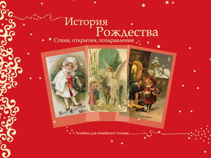 Группа авторов - История Рождества. Стихи, открытки, поздравления