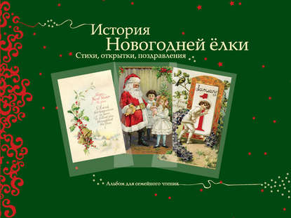 Группа авторов - История новогодней ёлки. Стихи, открытки, поздравления
