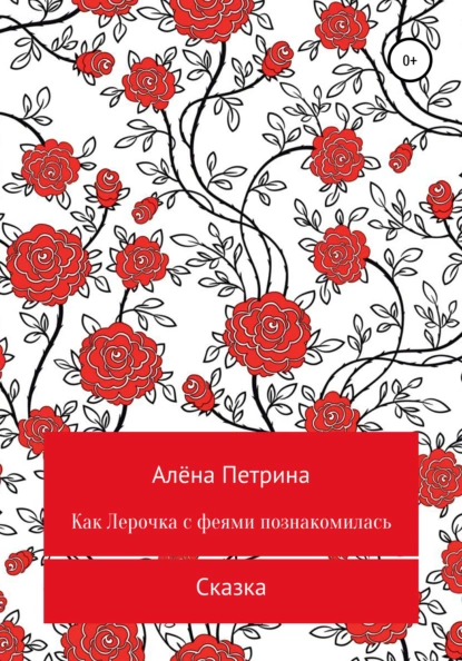 Обложка книги Как Лера с феями подружилась, Алёна Сергеевна Петрина