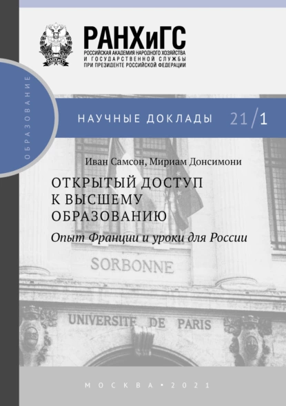 Обложка книги Открытый доступ к высшему образованию. Опыт Франции и уроки для России, Иван Самсон