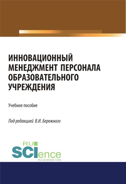 Инновационный менеджмент персонала в образовательных учреждениях. (Бакалавриат). Учебное пособие.