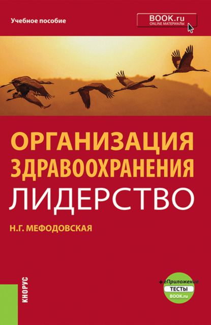 Организация здравоохранения: лидерство. (Бакалавриат, Магистратура). Учебник.