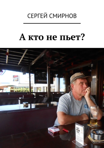 Обложка книги А кто не пьет?, Сергей Смирнов