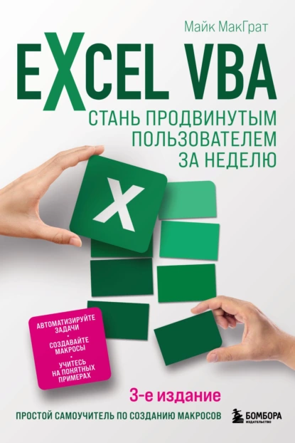 Обложка книги Excel VBA. Стань продвинутым пользователем за неделю, Майк МакГрат