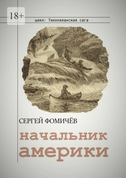 Обложка книги Начальник Америки, Сергей Фомичёв