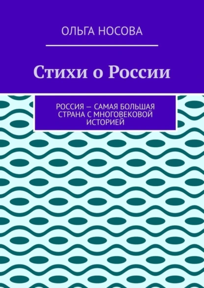 Обложка книги Стихи о России, Ольга Носова