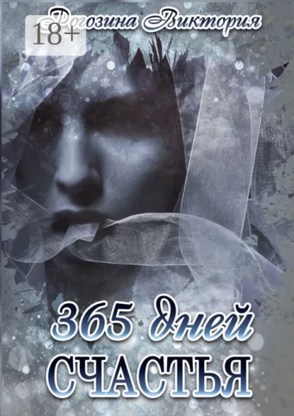 Обложка книги 365 дней счастья, Виктория Олеговна Рогозина
