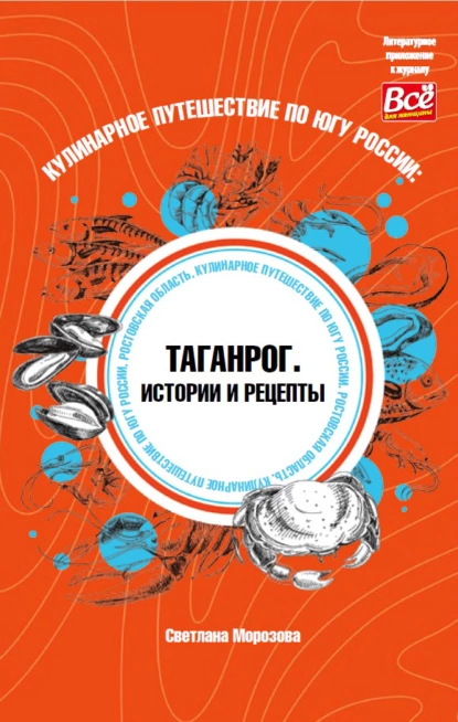 Обложка книги Кулинарное путешествие по югу России: Таганрог. Истории и рецепты, Светлана Морозова