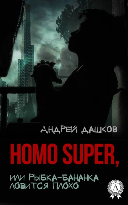 Обложка книги Homo Super, или Рыбка-бананка ловится плохо, Андрей Дашков