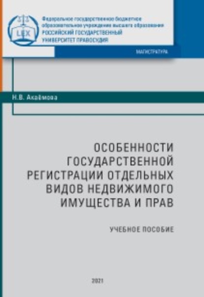Особенности государственной регистрации отдельных видов недвижимого имущества и прав - Н. В. Акаёмова