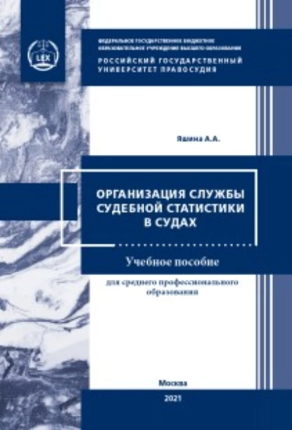 Обложка книги Организация службы судебной статистики в судах, А. А. Яшина