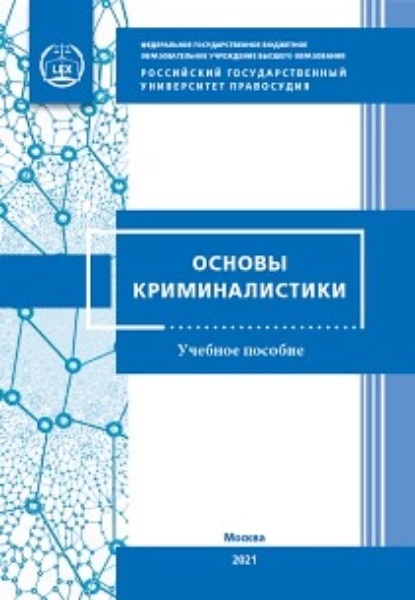 Обложка книги Основы криминалистики для кадетских классов, Т. Ф. Моисеева