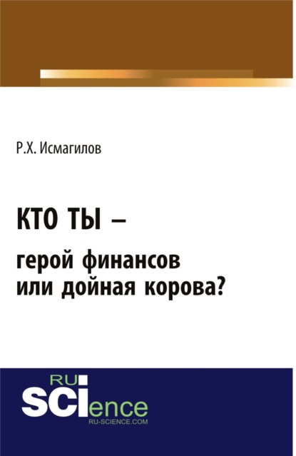 Кто ты - герой финансов или дойная корова?. (Бакалавриат). Монография.