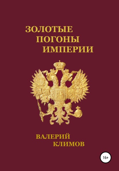 Золотые погоны империи - Валерий Геннадьевич Климов