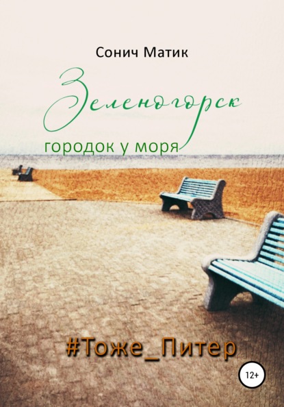 Зеленогорск - городок у моря #Тоже_Питер (Сонич Матик). 2021г. 