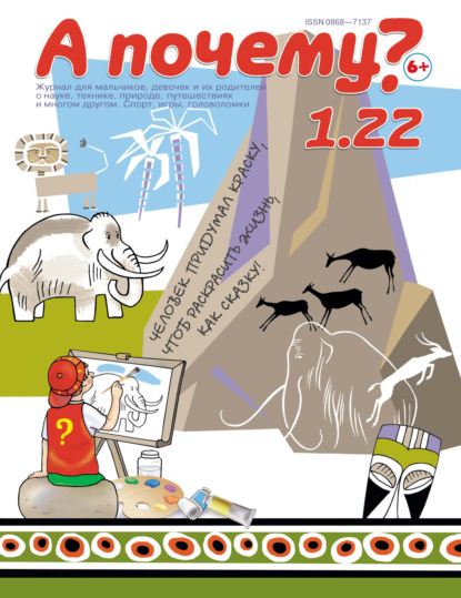 А почему? №01/2022 (Группа авторов). 2022г. 