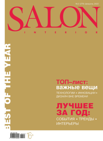 SALON-interior №02/2022 (Группа авторов). 2022г. 