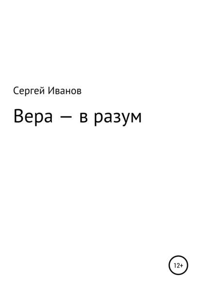 Вера - в разум