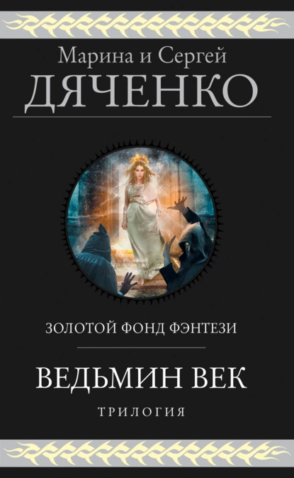 Обложка книги Ведьмин век. Трилогия, Марина и Сергей Дяченко