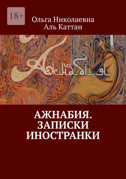 Ажнабия. Записки иностранки (Ольга Аль Каттан). 