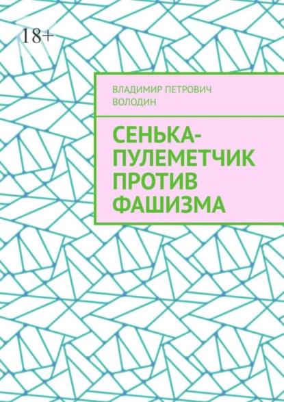 Обложка книги Сенька-пулеметчик против фашизма, Владимир Петрович Володин