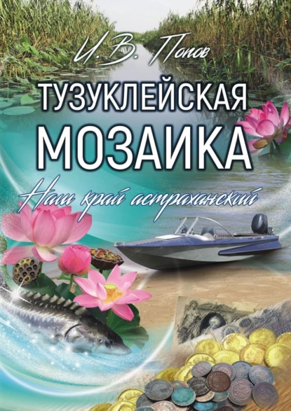 Обложка книги Тузуклейская мозаика. Наш край астраханский, Игорь Попов