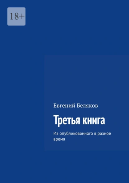 Обложка книги Третья книга. Из опубликованного в разное время, Евгений Беляков