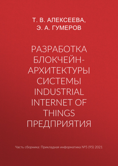  -  Industrial Internet of Things 