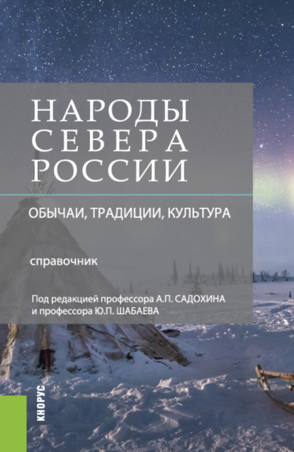 Народы Севера России: обычаи, традиции, культура. (Бакалавриат). Справочное издание. (Александр Петрович Садохин). 2022г. 