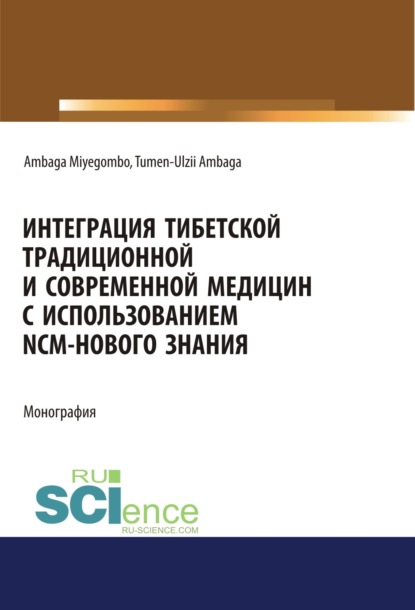 Интеграция Тибетской традиционной и Современной медицин с использованием NCM - нового знания. (Аспирантура, Бакалавриат, Магистратура). Монография.