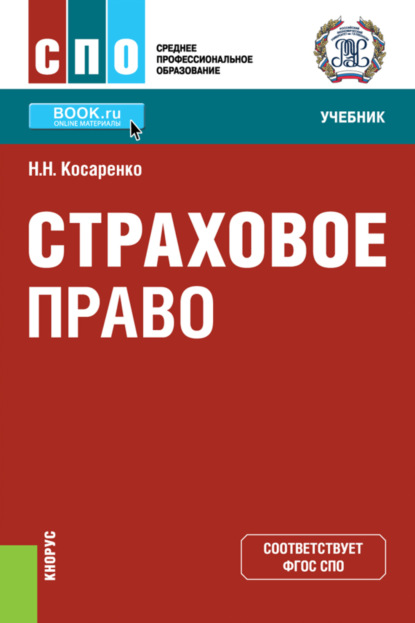 Страховое право. (СПО). Учебник.